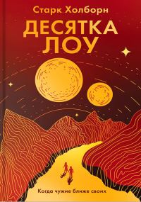 Обложка книги «Десятка Лоу»