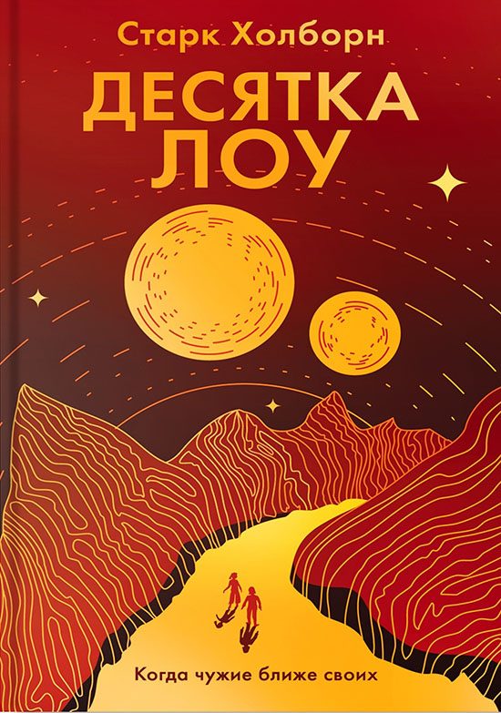 Обложка книги «Десятка Лоу»