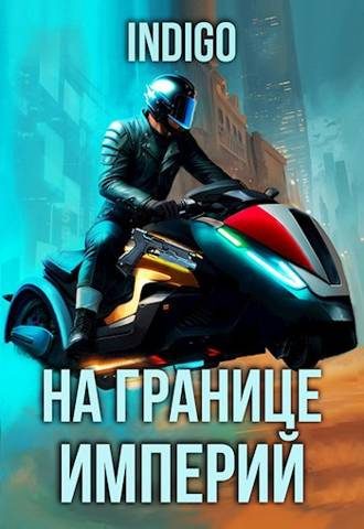 Обложка книги «На границе империй #09-4»