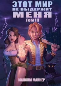 Обложка книги «Этот мир не выдержит меня. Том 3»