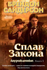 Обложка книги «Сплав закона»