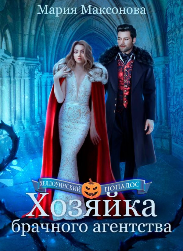 Обложка книги «Хозяйка брачного агентства или Попаданка в поисках любви»