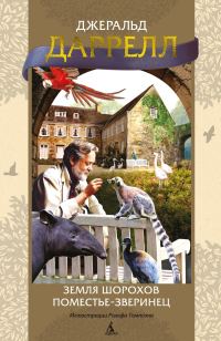 Обложка книги «Земля шорохов. Поместье-зверинец»