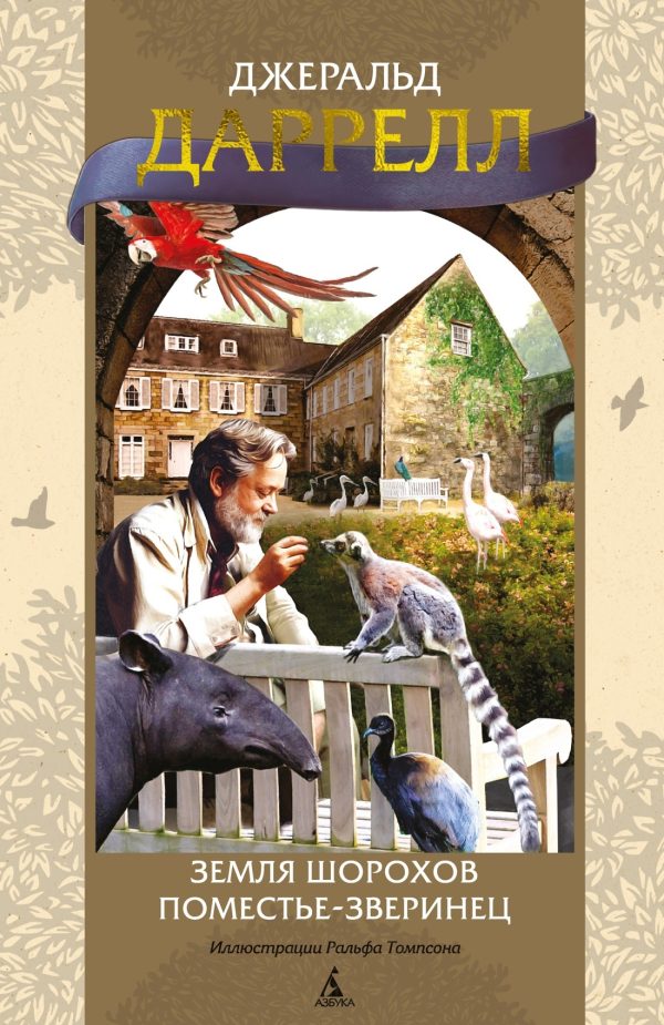 Обложка книги «Земля шорохов. Поместье-зверинец»
