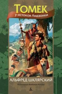 Обложка книги «Томек у истоков Амазонки»