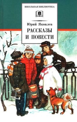 Обложка книги «Рассказы и повести»