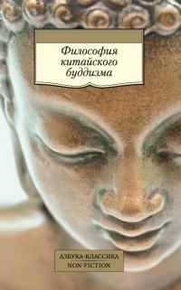 Обложка книги «Философия китайского буддизма»