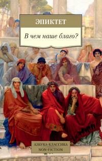 Обложка книги «В чем наше благо?»