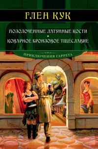 Обложка книги «Позолоченные латунные кости. Коварное бронзовое тщеславие»