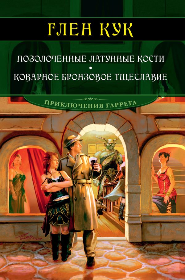 Обложка книги «Позолоченные латунные кости. Коварное бронзовое тщеславие»