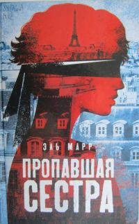 Обложка книги «Пропавшая сестра»