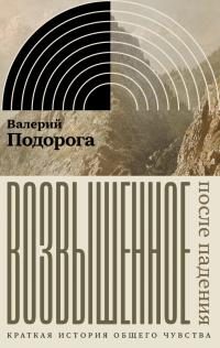 Обложка книги «Возвышенное. После падения. Краткая история общего чувства»