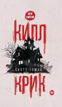 Обложка книги «Килл крик»