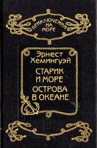 Обложка книги «Старик и море. Острова в океане»