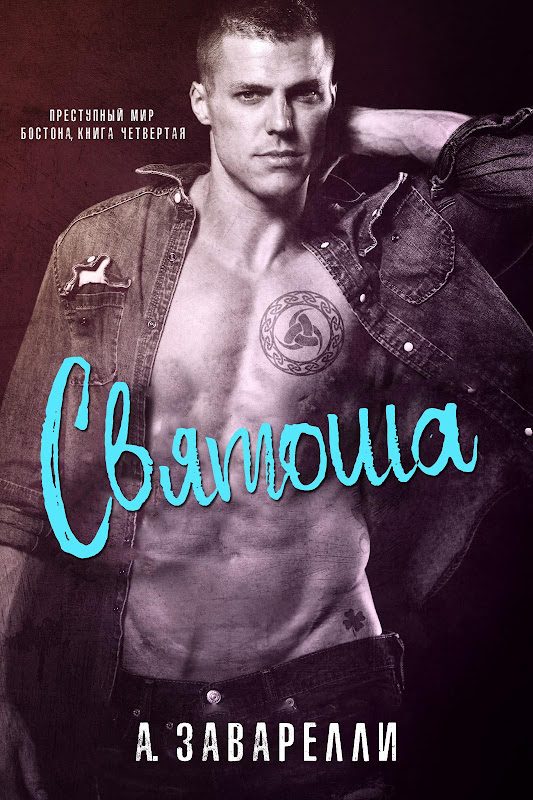 Обложка книги «Святоша»