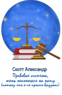 Обложка книги «Правовые системы, очень непохожие на нашу (потому что я их просто выдумал)»