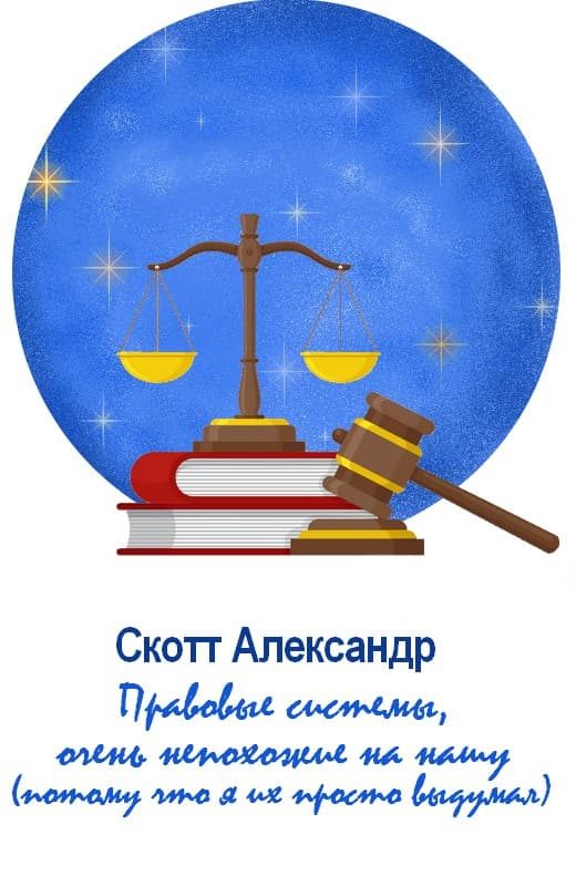 Обложка книги «Правовые системы, очень непохожие на нашу (потому что я их просто выдумал)»