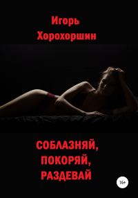 Обложка книги «Соблазняй, покоряй, раздевай»