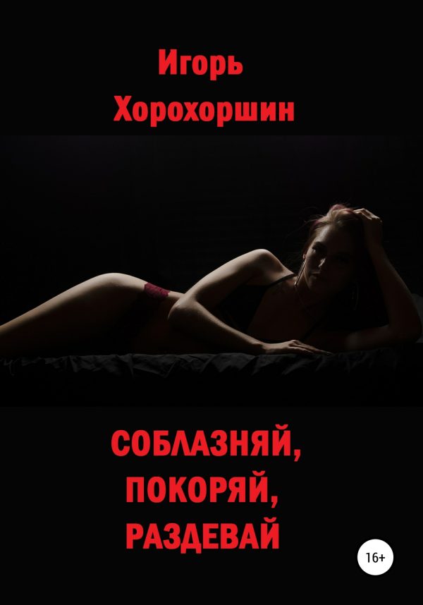 Обложка книги «Соблазняй, покоряй, раздевай»