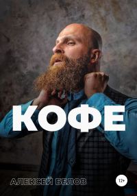 Обложка книги «Кофе»