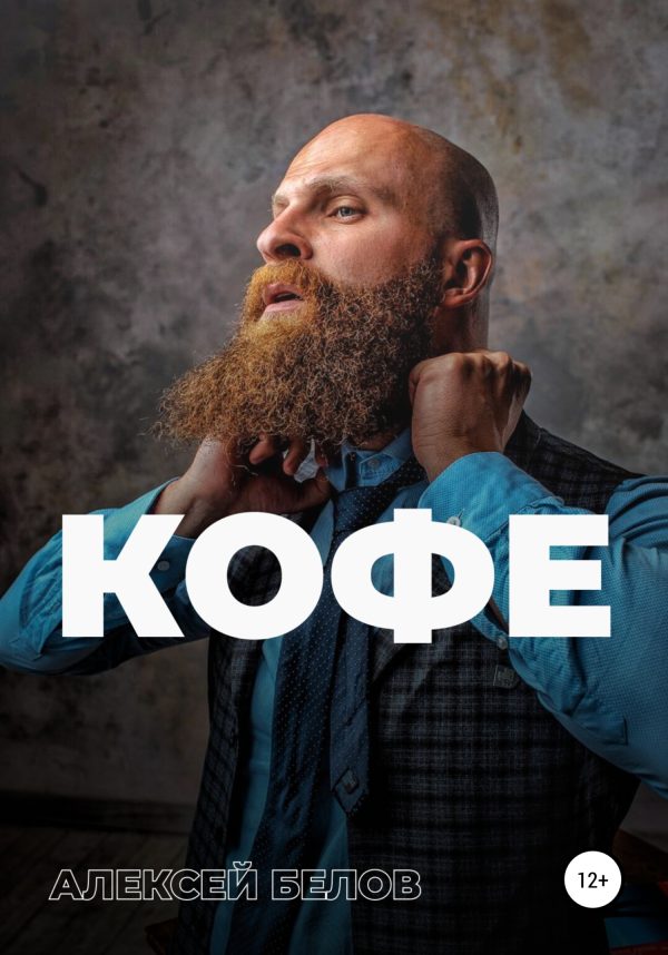 Обложка книги «Кофе»