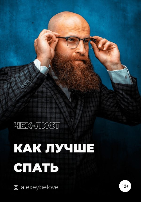 Обложка книги «Как лучше спать»