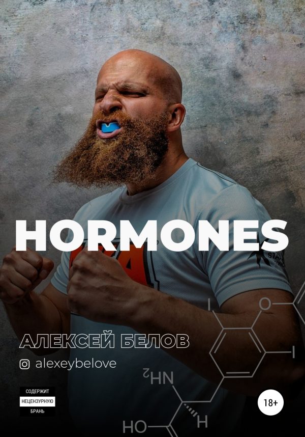 Обложка книги «Hormones»