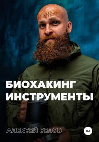 Обложка книги «Биохакинг. Инструменты»