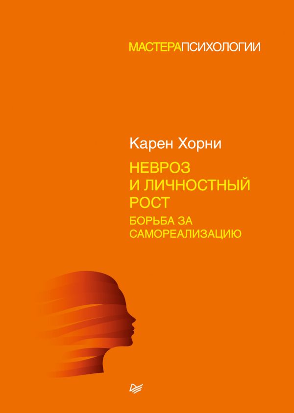 Обложка книги «Невроз и личностный рост: борьба за самореализацию»