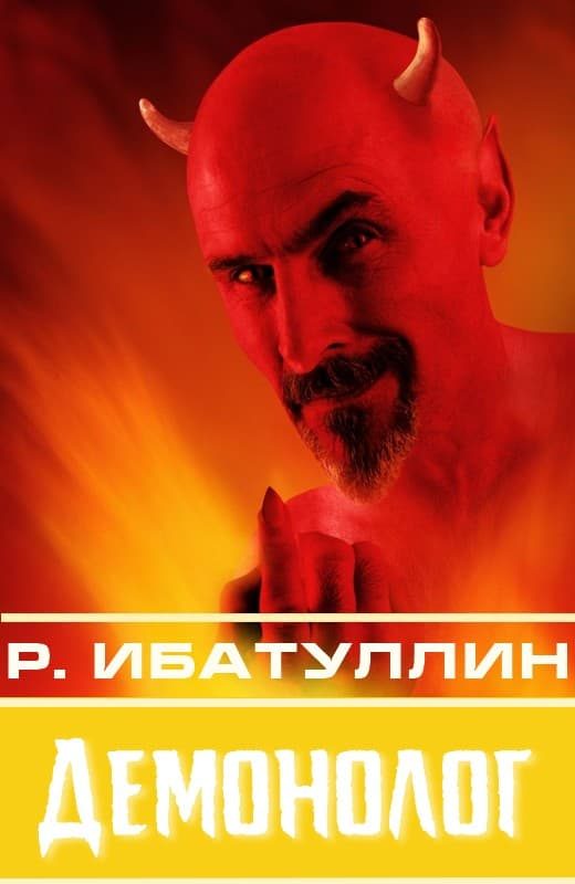 Обложка книги «Демонолог»