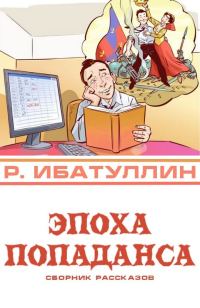 Обложка книги «Эпоха попаданса»