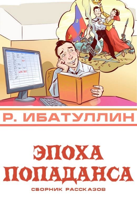 Обложка книги «Эпоха попаданса»