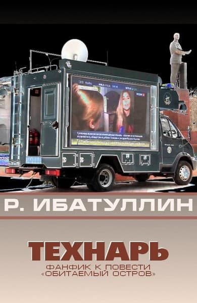 Обложка книги «Технарь»
