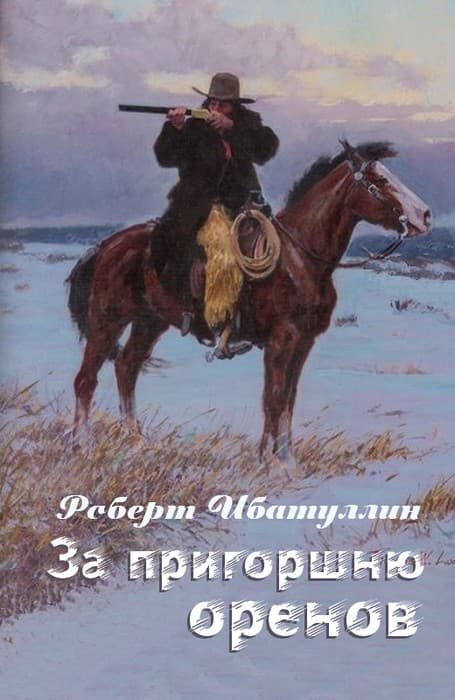 Обложка книги «За пригоршню оренов»
