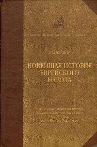 Обложка книги «Новейшая история еврейского народа. От французской революции до наших дней. Том 3»