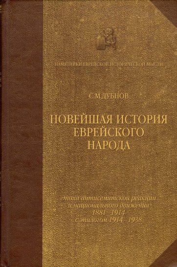 Обложка книги «Новейшая история еврейского народа. От французской революции до наших дней. Том 3»