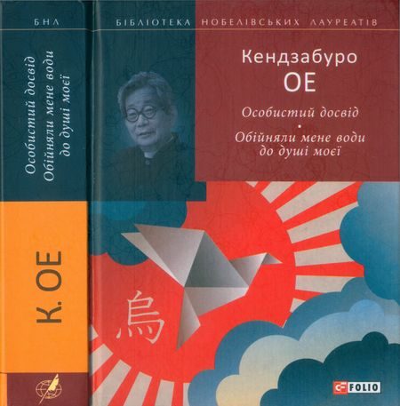 Обложка книги «Особистий досвід. Обійняли мене води до душі моєї»