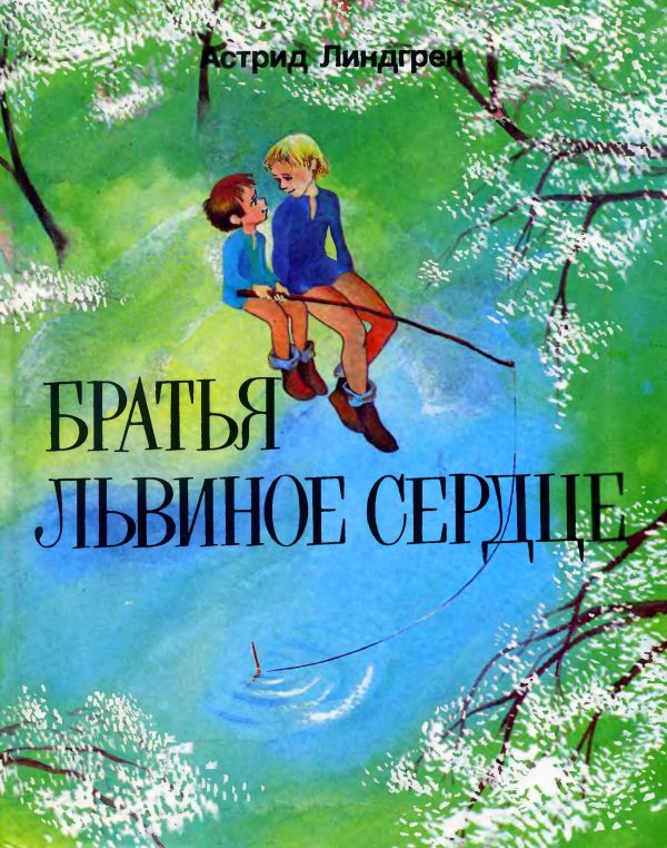 Обложка книги «Братья Львиное Сердце»