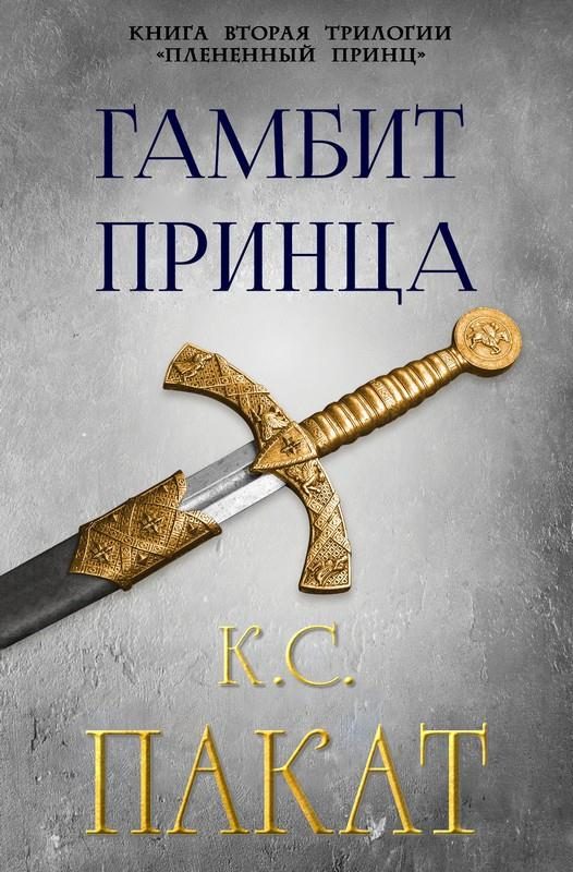 Обложка книги «Гамбит принца»