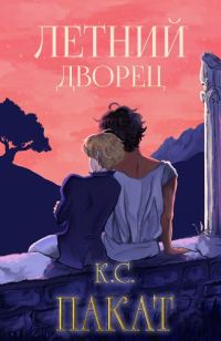 Обложка книги «Летний дворец»