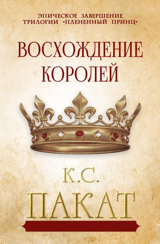 Обложка книги «Восхождение королей»