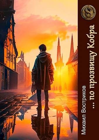 Обложка книги «… по прозвищу Кобра»