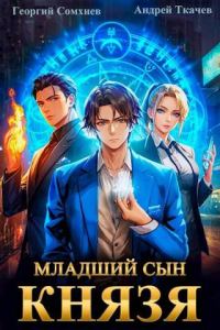 Обложка книги «Младший сын князя #01»