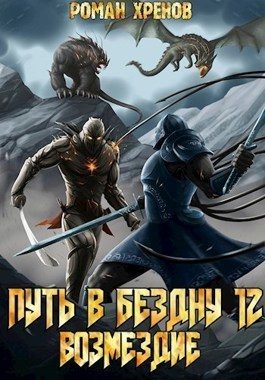 Обложка книги «Возмездие»