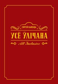 Обложка книги «Усё ўлічана. All inclusive»