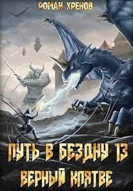 Обложка книги «Верный клятве»