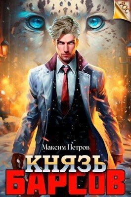 Обложка книги «Князь Барсов»