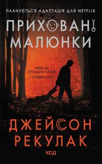 Обложка книги «Приховані малюнки»