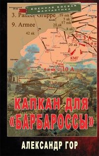 Обложка книги «Капкан для «Барбароссы»»