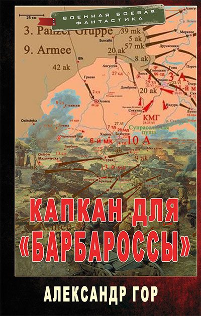 Обложка книги «Капкан для «Барбароссы»»